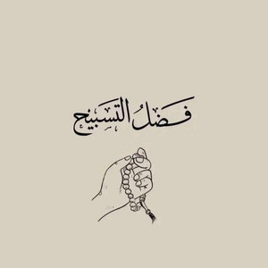 اكثر من ذكر الله عز وجل by احمد القويعي