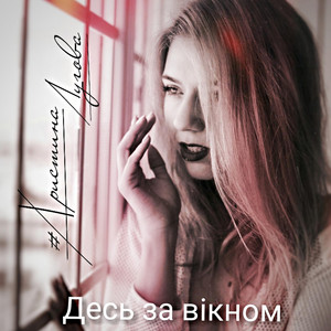 Десь за вікном