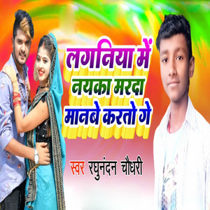 Raghunandan Chaudhary - Laganiya Me Nayka Marda Manbe Karto Ge