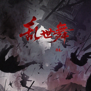 乱世舞 by 徐来, 听潮阁