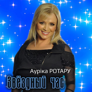 Звёздный час