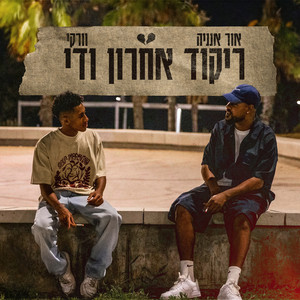 Worky & Or Ananya - ריקוד אחרון ודי