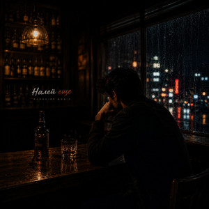 Налей еще by BahaVibe
