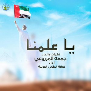 ياعلمنا by فرقة المثايل الحربية