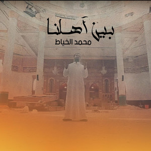 Mohammad Alkhayyat - بين أهلنا