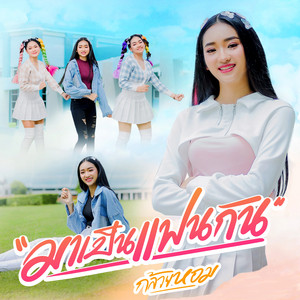 กล้วยหอม ตาปีมิวสิคกรุ๊ป - มาเป็นแฟนกัน