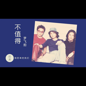 DJ Vibe-好听音乐 - 不值得 - 【梦飞船】DjRemix版本