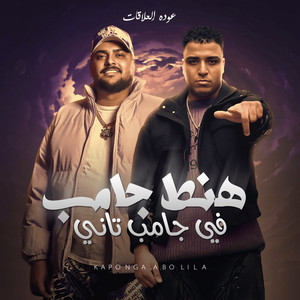 ابو ليله & Eslam Kabonga - هنط جامب في جامب تاني (عوده العلاقات)