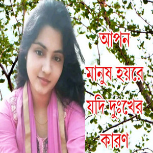আপন মানুষ হয়রে যদি দুঃখের কারণ (feat. Sani Paiouz)