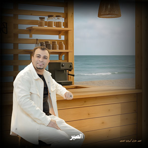 الصبر - Live by احمد عادل كروان الصعيد