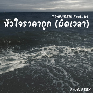 หัวใจราคาถูก (ผิดเวลา) by TRAPMEEN!, N4