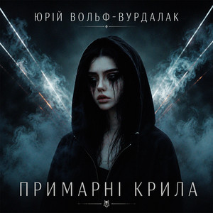 Примарні крила by Юрий Вольф-Вурдалак