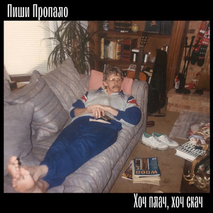 Хоч плач, хоч скач