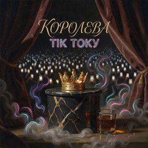 Королева Тік Току by Uran Yopa