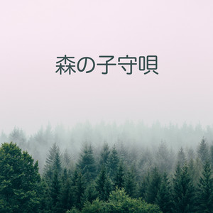 森の子守唄
