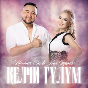 Талант 60'К & Айя Садырова - Келчи гүлүм