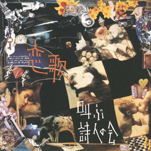 不死身のタイマーズ ‑ 曲・歌詞：THE TIMERS | Spotify