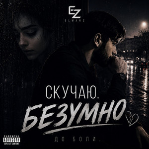 Скучаю Безумно by ELMARZ