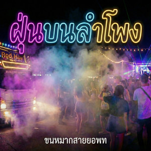 คืนนี้ไม่เงียบแล้ว