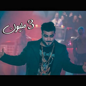 جواني 3 مليون - song and lyrics by محمد جواني | Spotify