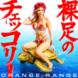 裸足のチェッコリー