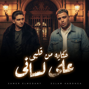 حكايه من قلبى على لسانى by Samer Elmedany