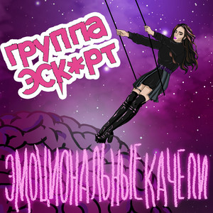 ГРУППА ЭСК*РТ — Эмоциональные качели