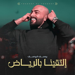 Yousef Al Yousef - Eltaqena Be Al Riyadh
