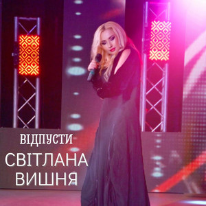 Відпусти