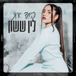 ביחד איתי by לין ששון