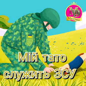 Мій тато служить в ЗСУ by МалДіви