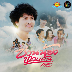 ชวนน้องหลบบ้าน by เบส ขวางหวัน