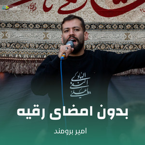 بدون امضای رقیه by امیر برومند