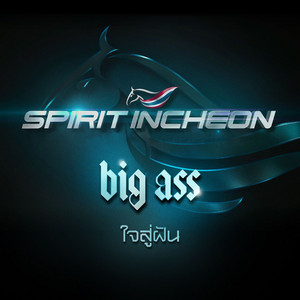 ใจสู่ฝัน (spirit incheon) [เพลงพิเศษ "งานกีฬาเอเชียนเกมส์ 214"]