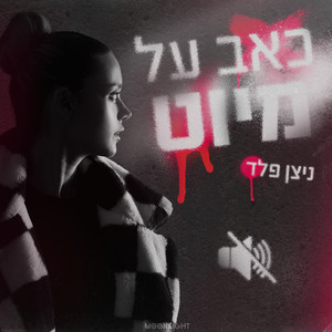 ניצן פלד - כאב על מיוט