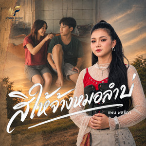 สิให้จ้างหมอลำบ่ by แพน พสุธิดา