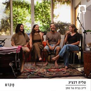 יש בי כח - לייב בבית של מתן by טליה דנציג, מָקוֹם