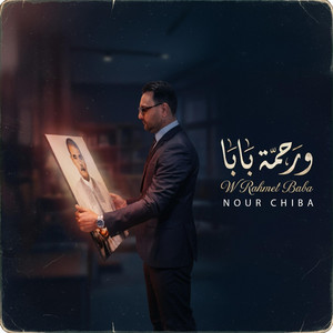 Nour Chiba - و رحمة بابا