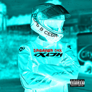 DREAMER 048 — Верь в себя (2018)