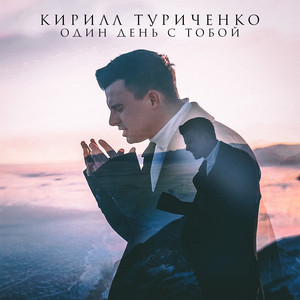 Один день с тобой by Кирилл Туриченко