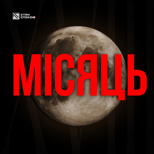 Стан Спокою — Місяць