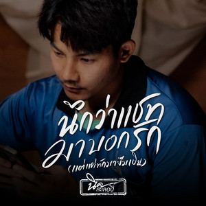 นิค สะเลอปี้ - นึกว่าแชทมาบอกรัก (แต่แค่ทักมายืมเงิน)