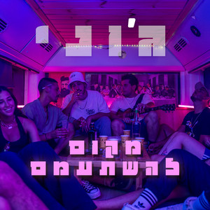 מקום להשתעמם by ג'ונטלו