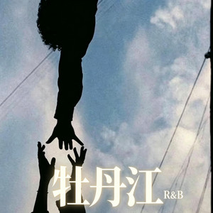 牡丹江（R&B） -陈安之 by 陈安之-RNB