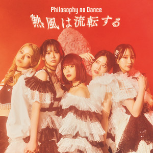 ダンス・フォー・フィロソフィー - Single by Philosophy no Dance