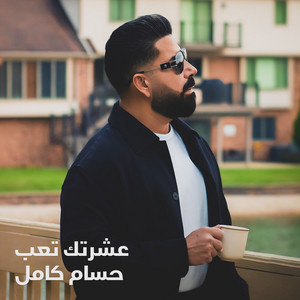 Hosam Kamel - Ashratka Taab