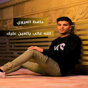 الله غالب يالعين عليك by حافظ العروي
