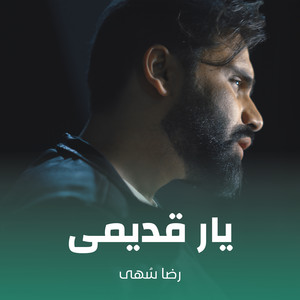 رضا سُهی - یار قدیمی