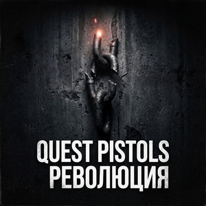 QUEST PISTOLS - Революция