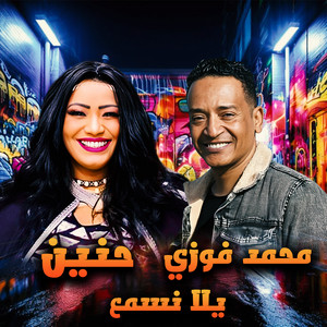 يلا نسمع by محمد فوزي, حنين